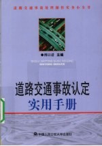 道路交通事故认定实用<em>手册</em>