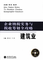 企业纳税实务与税收筹划全攻略  建筑业