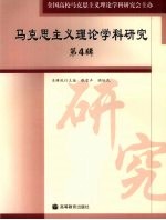 马克思主义理论学科研究  第4辑