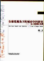 全球化视角的城市空间<em>研究</em>  以上<em>海</em>郊区为例