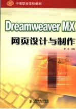 <em>Dreamweaver</em> MX<em><em>网页</em><em>设计</em></em><em>与</em><em>制作</em>