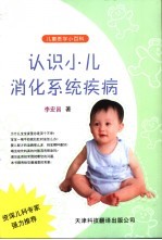 认识小儿<em>消化</em><em>系统</em>疾病
