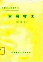 安装<em>钳工</em>  四级工