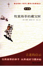 牧童海菲的藏宝匣  学生版