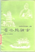 晋秦豫访古