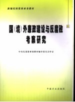 国  境  外廉政建设与反腐败考察研究
