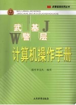 武警<em>基层</em>计算机操作<em>手册</em>