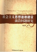 <em>社会</em>主义思想<em>道德</em>建设前沿问题研究