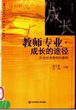 教师专业成长的途径  30位优秀教师的案例