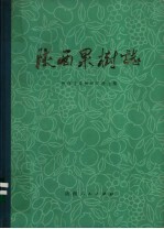 <em>陕西</em>果树志