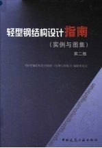 轻型钢结构设计指南  实例与图集  第2版