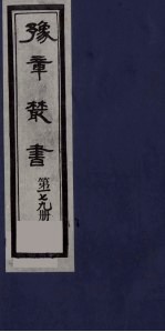 豫章丛书  静居集  179