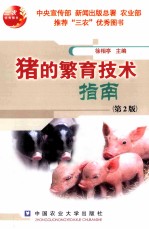 猪的繁育<em>技术</em>指南  第2版