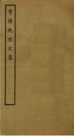 青阳<em>先生</em><em>文集</em>
