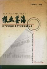 报业墨海  辽宁省报协成立十周年征文优秀作品集