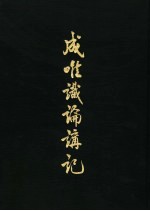 成唯识论讲记  2