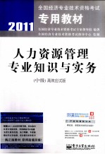 人力资源管理专业知识与实务  中级  高效应试版