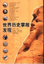 <em>世界</em>历史掌故<em>发现</em>