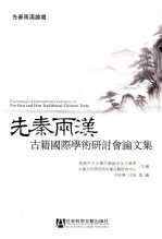 先秦两汉<em>古籍</em>国际学术研讨会论文集