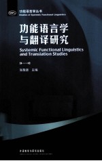 功能语言学与翻译<em>研究</em>