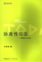 协商性司法  一种新<em>程序</em>主义理念