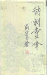 诗词赏会