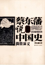 蔡东藩说中国史  两晋<em>演义</em>