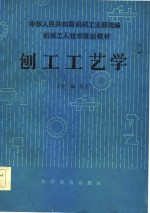 机械<em>工人</em><em>技术</em>培训<em>教材</em>  刨工工艺学  中级本