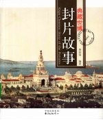 典藏世博  封片故事