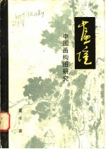 画境  中国画构图研究
