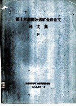 第十六届国际<em>选矿</em>会议论文译<em>文集</em>  1