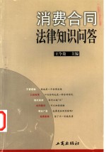 消费合同法律知识问答