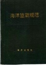 HY中华人民共和国行业标准  海洋监测规范