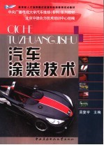汽车<em>涂装</em><em>技术</em>