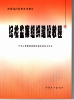 纪检监察组织<em>建设</em><em>教程</em>