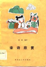 中学生语文课外读物  宋诗欣赏