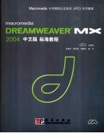 Macromedia DREAMWEAVER MX 2004中文版标准<em>教程</em>