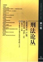 刑法论丛  第11卷