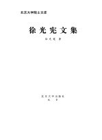 北京<em>大学</em>院士文库  徐光宪<em>文集</em>