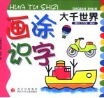 画涂识字  <em>大千</em>世界