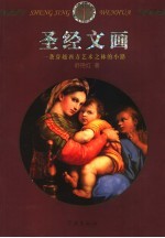 圣经文画  一条穿越西方艺术之林的小路