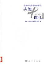 国家杰出青年<em>科学</em>基金实施十周年巡礼  1994-2004