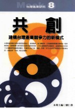 台湾产业研究mook  共创  建构台湾产业竞争力的新模式