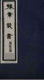 豫章丛书  元二大家集  揭文安公全集  170