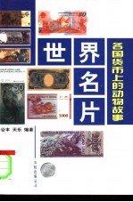 世界名片  各国货币上的动物故事
