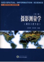 摄影测量学  测绘工程专业  第2<em>版</em>