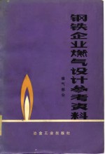 钢铁<em>企业</em>燃气<em>设计</em>参考资料  煤气部分