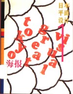 日本平面<em>设计</em>  1  海报