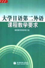 大学日语第二外语课程教学要求