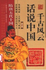 话说中国千古风云  隋唐五代十国（公元589-公元960）